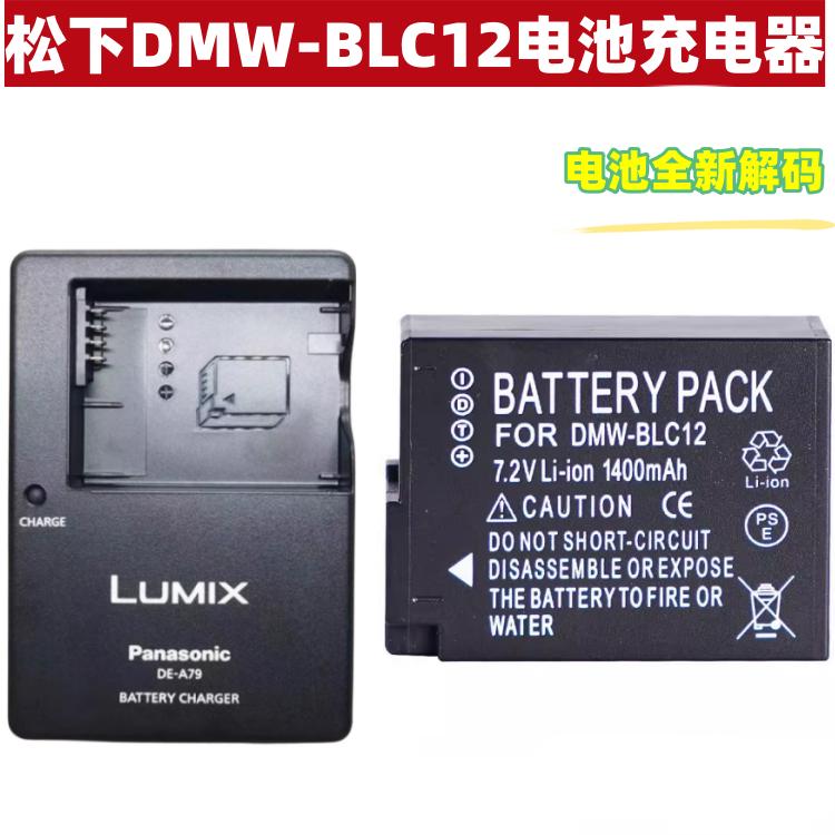 松下DMW-BLC12电池G95 G85 G5 G6 G7 GH2 FZ200 FZ1000相机充电器