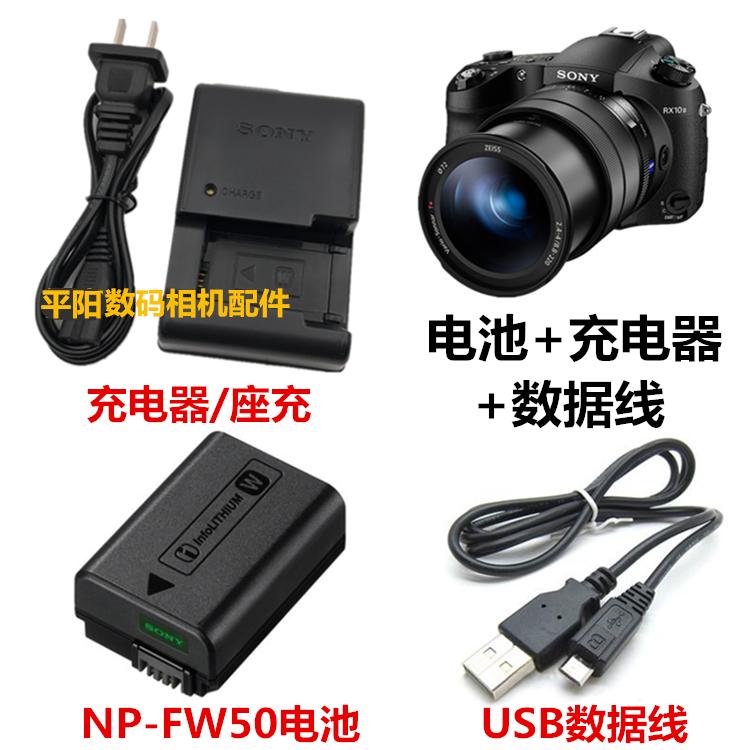 索尼DSC-RX10 RX10M3 RX10M4 数码相机NP-FW50电池+充电器+数据线