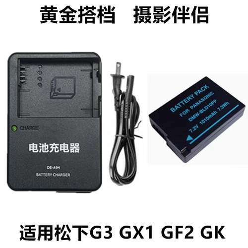 适用 松下DMC-G3 GX1 GF2 GK G3KGK数码相机电池+充电器DMW-BLD10