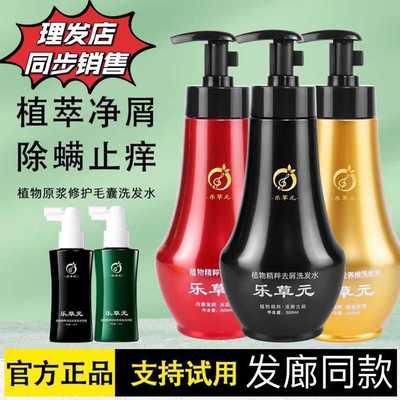 乐草元去屑止痒强韧发根洗发水