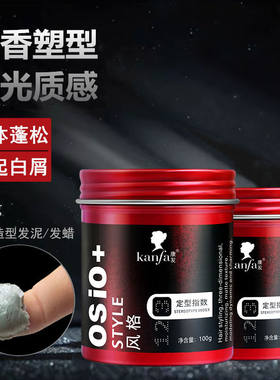 男士造型卷直发发泥发蜡持久