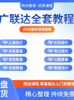 2026广联达视频教程土建算量安装市政装饰水利电力公路造价新课程