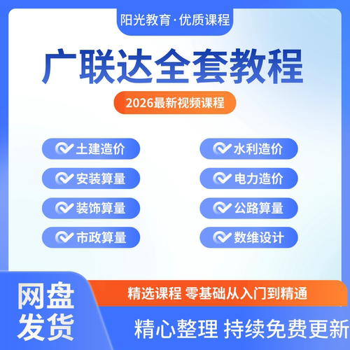 2026广联达视频教程土建算量安装市政装饰水利电力公路造价新课程