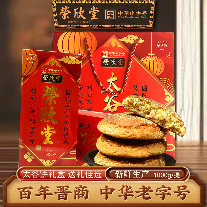 荣欣堂原味太谷饼礼盒山西特产太谷饼老字号糕点零食礼品装1000g