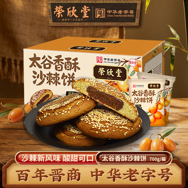荣欣堂太谷香酥沙棘饼中华老字号中式传统老式糕点茶点700g/箱