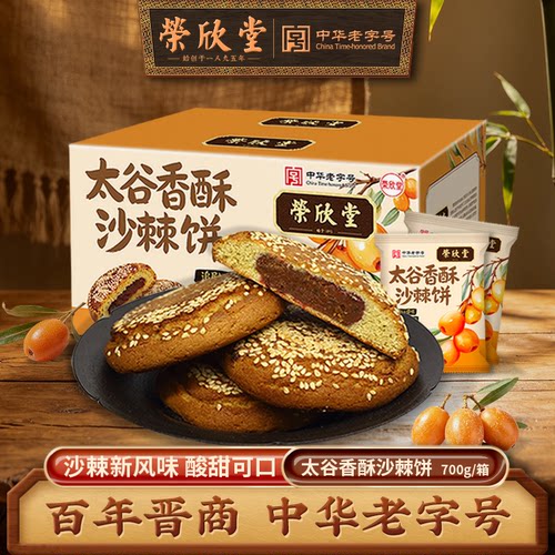 山西荣欣堂太谷香酥沙棘饼700g