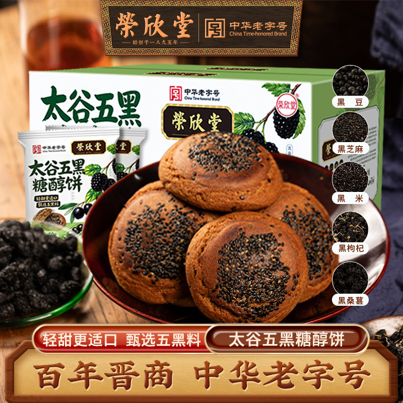 荣欣堂太谷五黑糖醇饼中华老字号中式点心糕点太谷饼系列50g*10袋