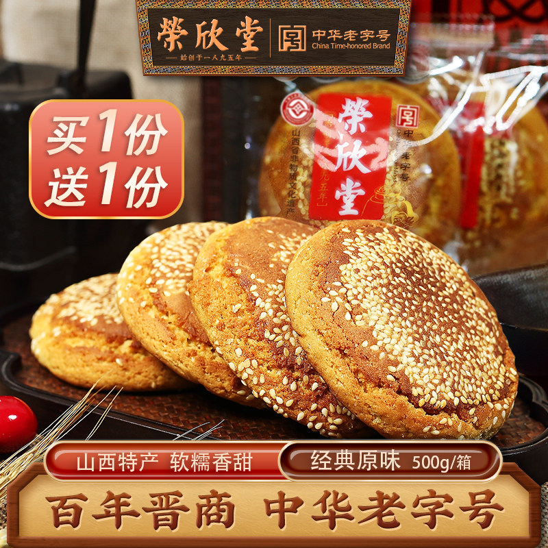 【买1送1】荣欣堂太谷饼山西特产全国小吃传统糕点休闲早餐500g