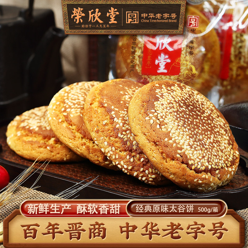 荣欣堂太谷饼山西特产全国小吃怀旧零食传统糕点休闲早餐散装500g