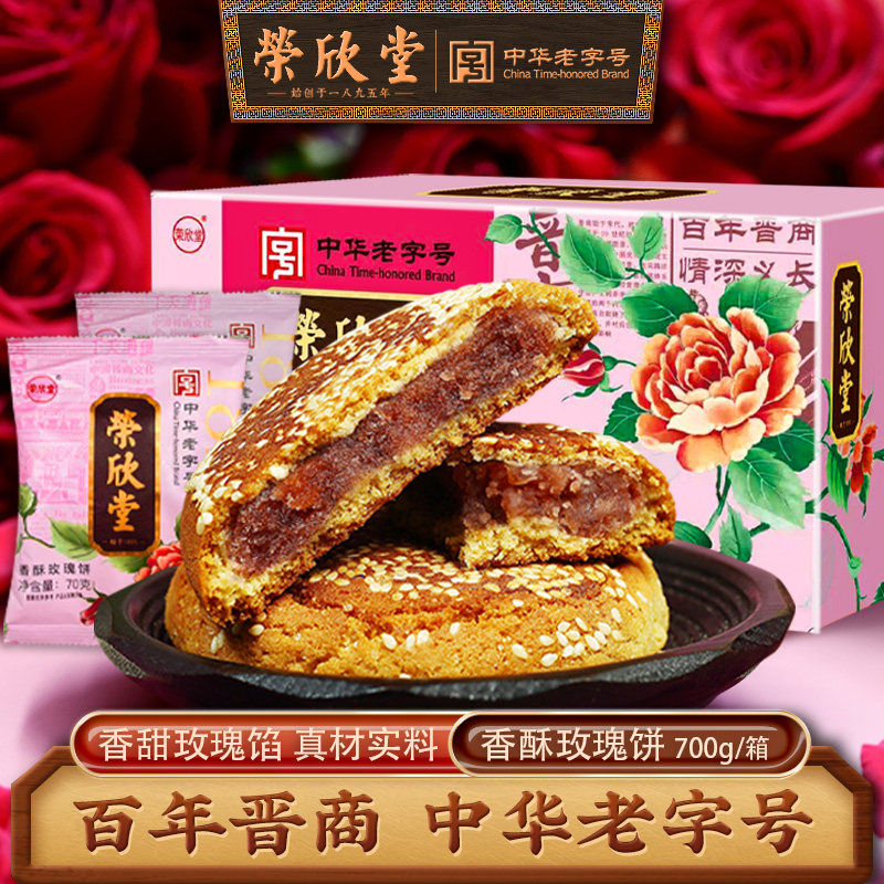 荣欣堂香酥玫瑰饼700g山西特产网红小吃传统糕点早餐礼盒送礼10枚,零食/坚果/特产,中式糕点/新中式糕点,淘宝优惠券,粉丝福利购,淘宝优惠卷