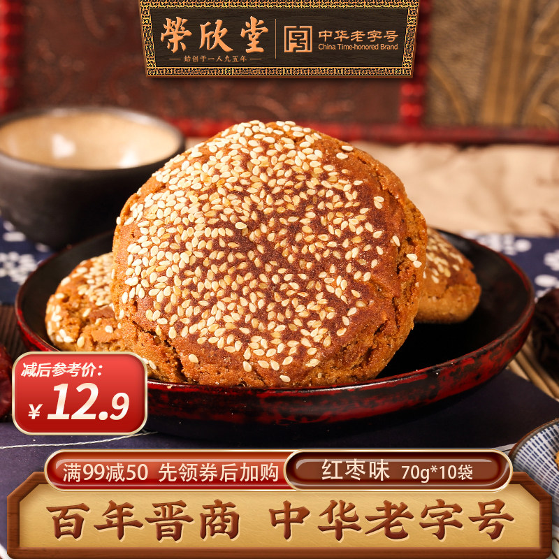 【满减】荣欣堂红枣味太谷饼700g山西特产传统糕点零美食点心