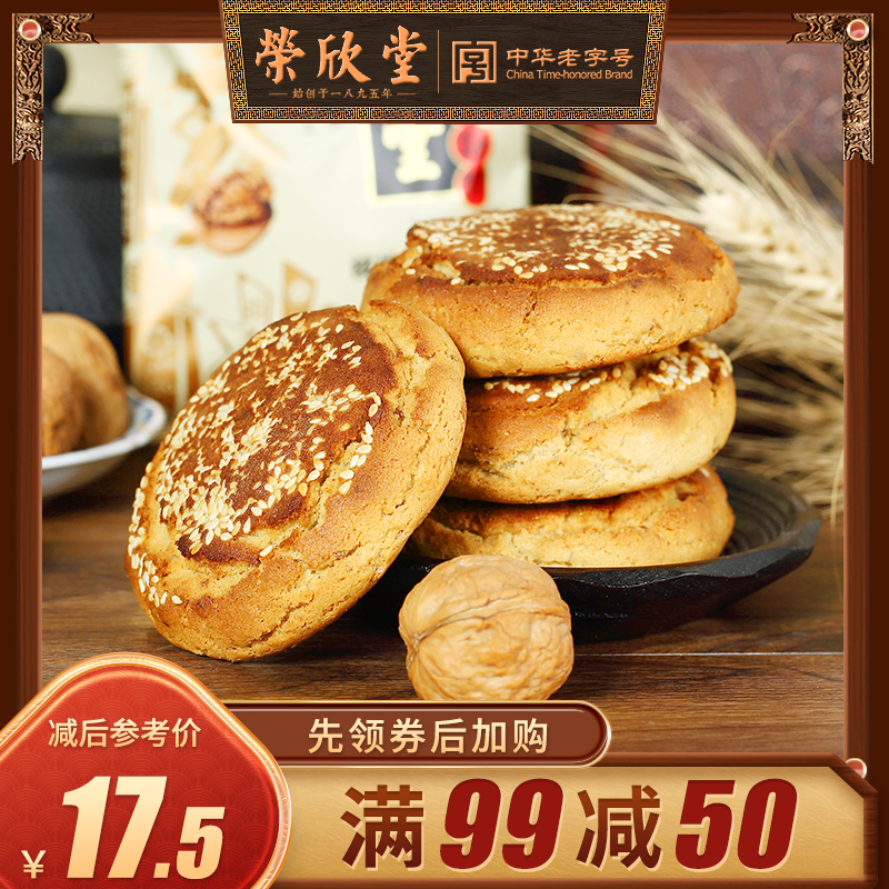 满减荣欣堂香酥700g核桃饼