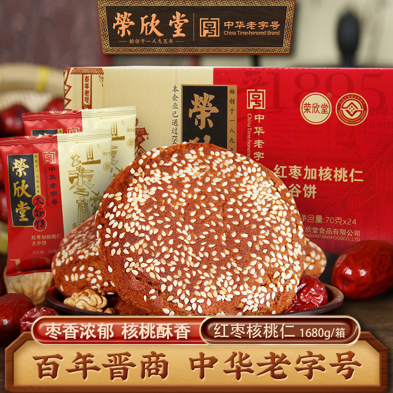 荣欣堂太谷饼香酥红枣核桃仁饼1680g传统糕点零食点心山西特产