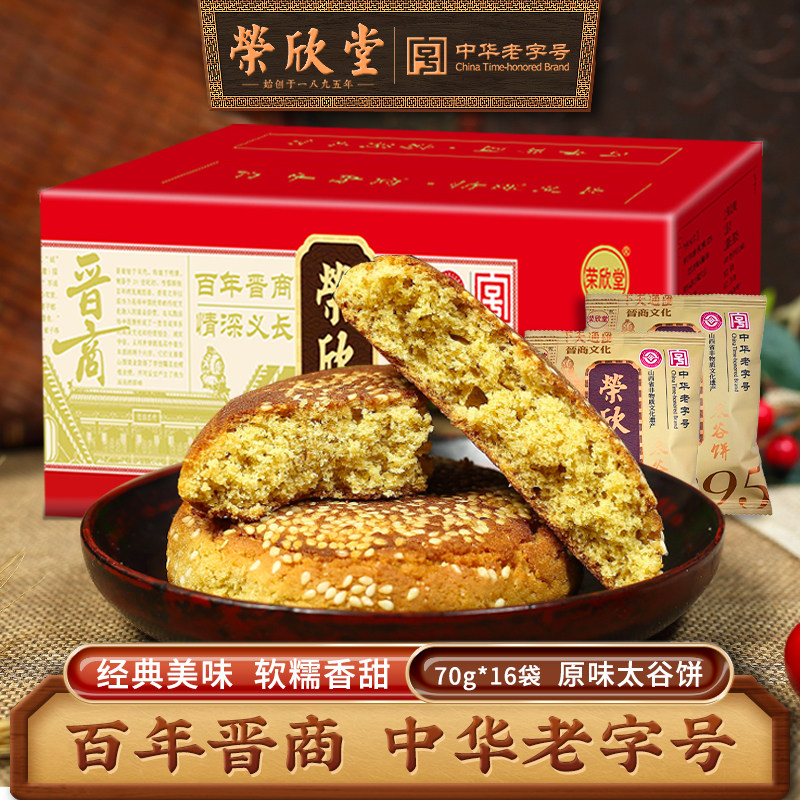 荣欣堂太谷饼山西特产全国小吃怀旧古早零食传统糕点70g*16袋