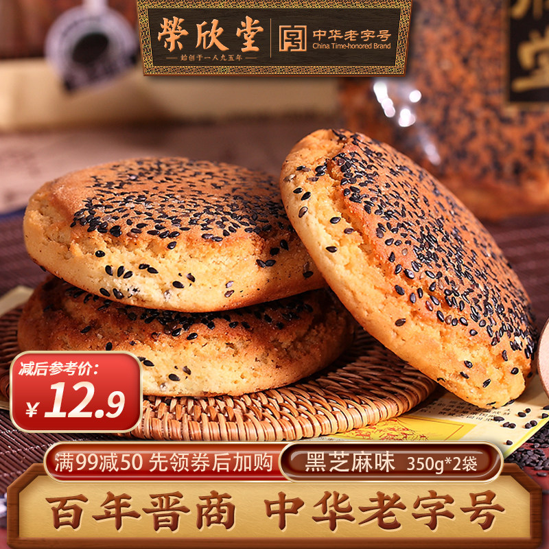 【满减】荣欣堂黑芝麻味太谷饼700g山西特产传统糕点食品零食点心