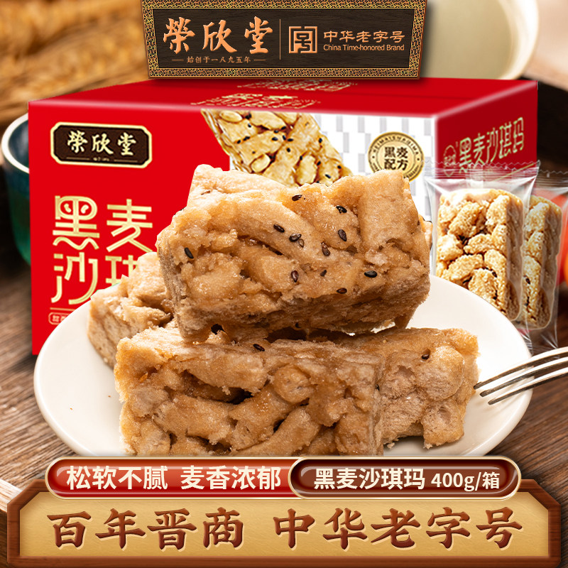 荣欣堂黑麦沙琪玛中华老字号400g/箱零食小糕点茶点中式糕点