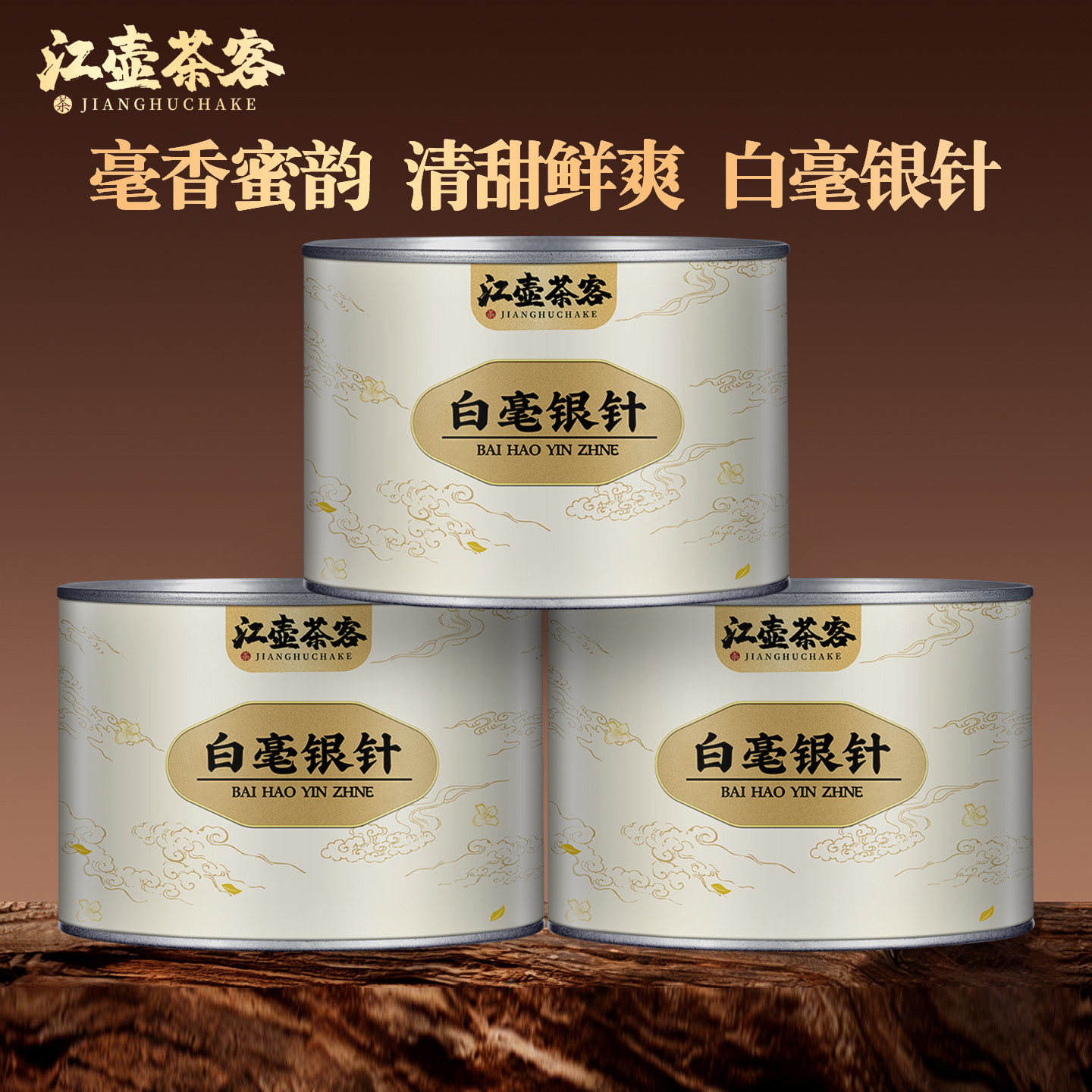 江壶茶客茶叶白毫银针月光白云南白茶古树非特级白茶罐装自己喝