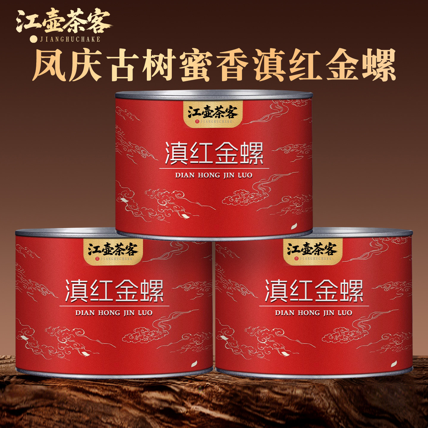江壶茶客云南古树滇红金螺蜜香口粮茶官方旗舰店正品红茶罐装茶叶图片
