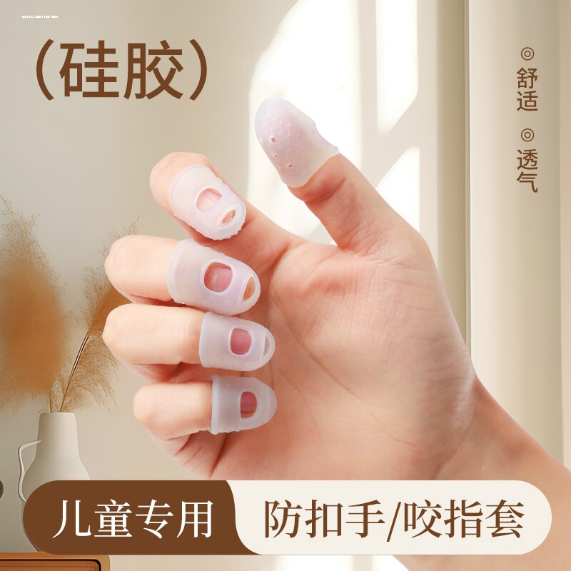 防咬耐用保护套手指套儿童硅胶扣手指甲小孩点钞吉他翻页防护