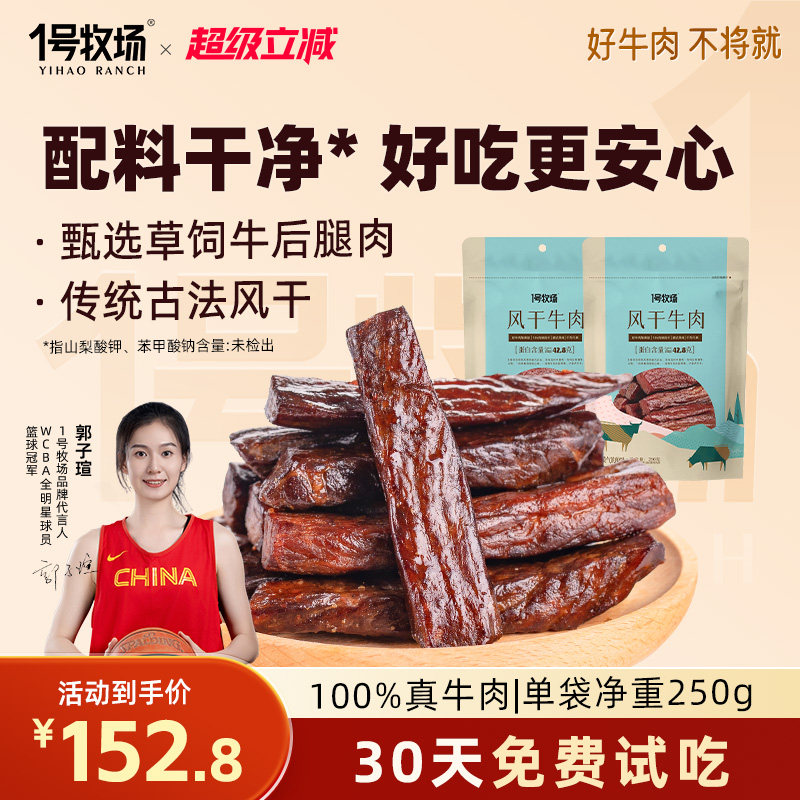 1号牧场风干牛肉内蒙古特产牛肉干草原手撕牛肉零食健身饱腹