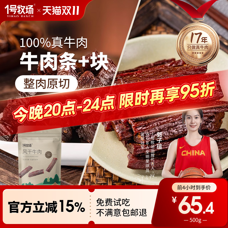 一号牧场内蒙特产手撕牛肉干