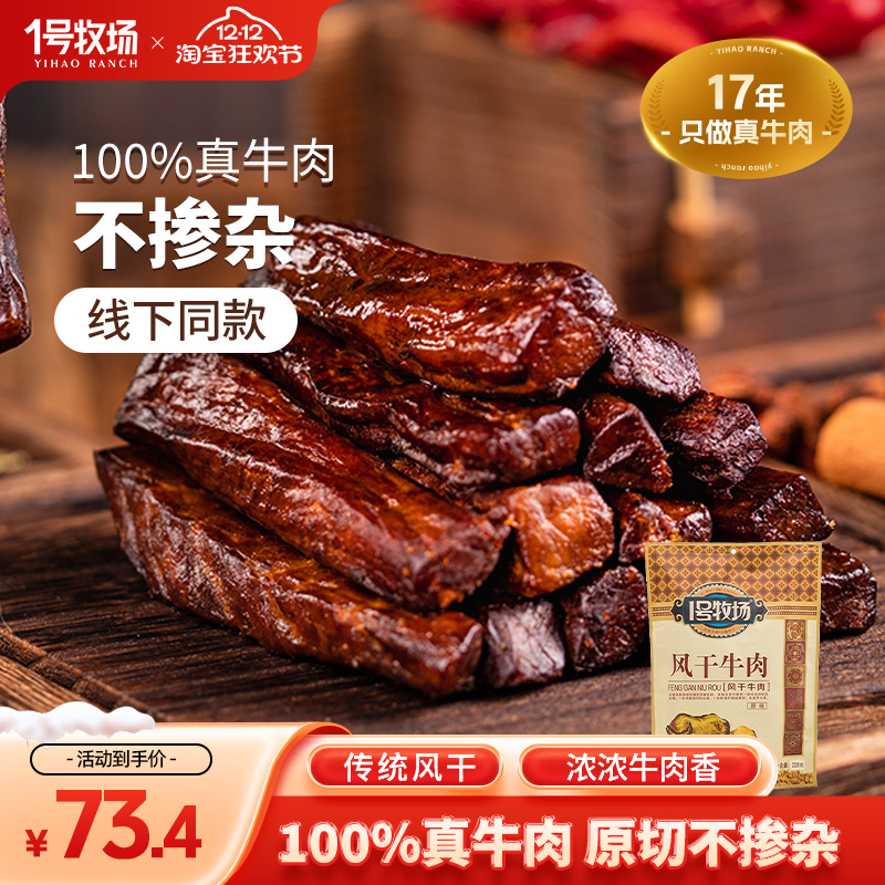 1号牧场风干牛肉干冷吃草原