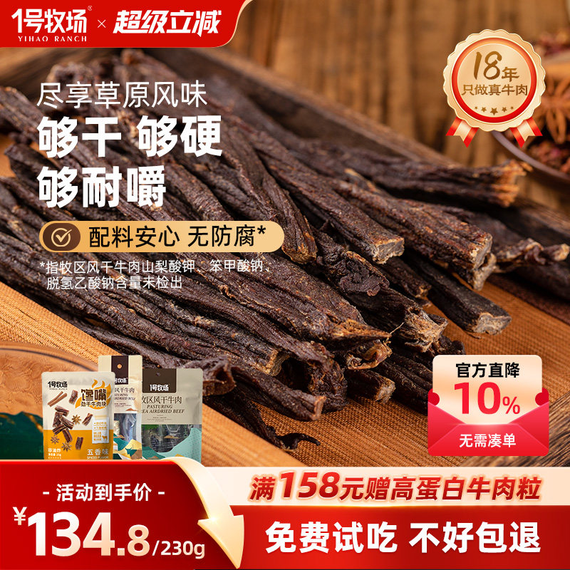 1号牧场正宗内蒙古九成劲风干牛肉干无添加馋嘴小吃零食230G