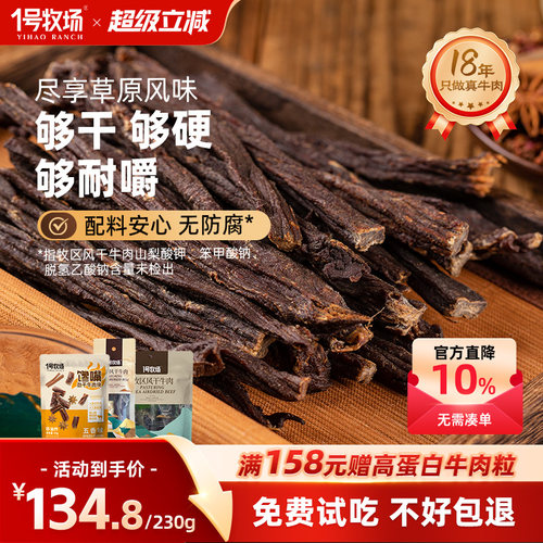 1号牧场超风干牛肉内蒙特产零食