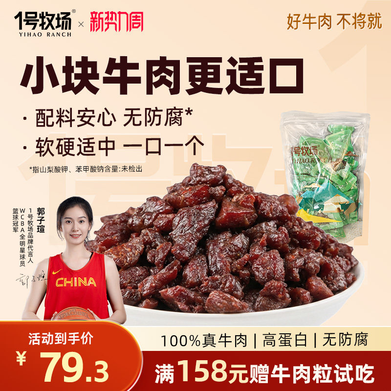 1号牧场风干牛肉干内蒙古正宗牛肉粒高蛋白零食休闲小吃健身饱腹