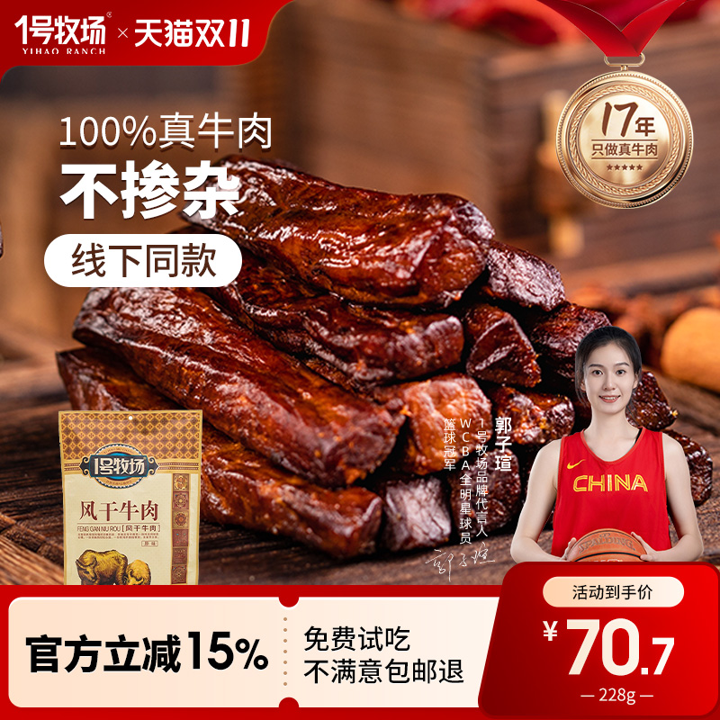 1号牧场风干牛肉干内蒙古七成干健身休闲小吃正宗办公室零食特产