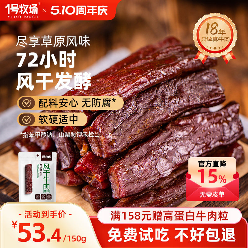 1号牧场手撕牛肉干内蒙发酵风干牛肉草原特产牛肉小吃办公室零食
