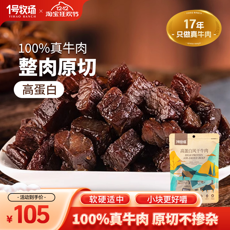1号牧场原味高蛋白风干牛肉干