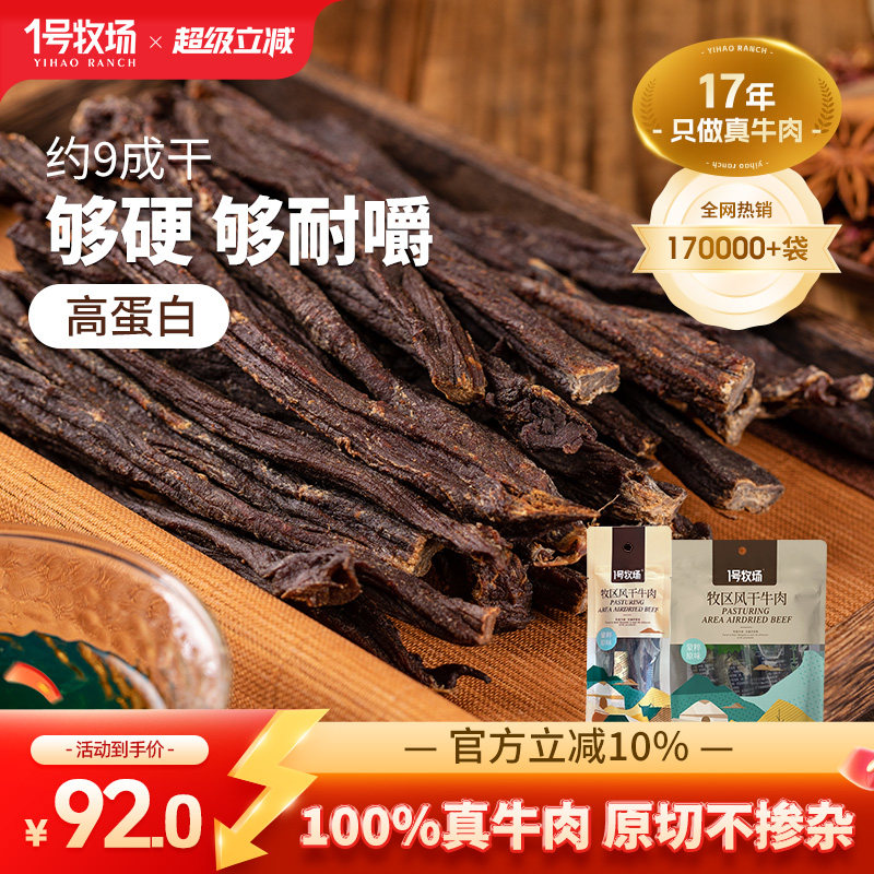 1号牧场正宗内蒙古九成劲风干牛肉干无添加馋嘴小吃零食230G