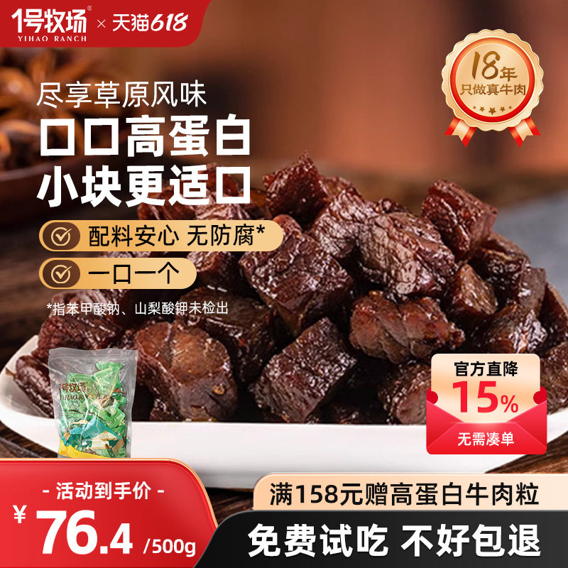 1号牧场风干牛肉干内蒙古正宗牛肉粒高蛋白零食休闲小吃健身饱腹