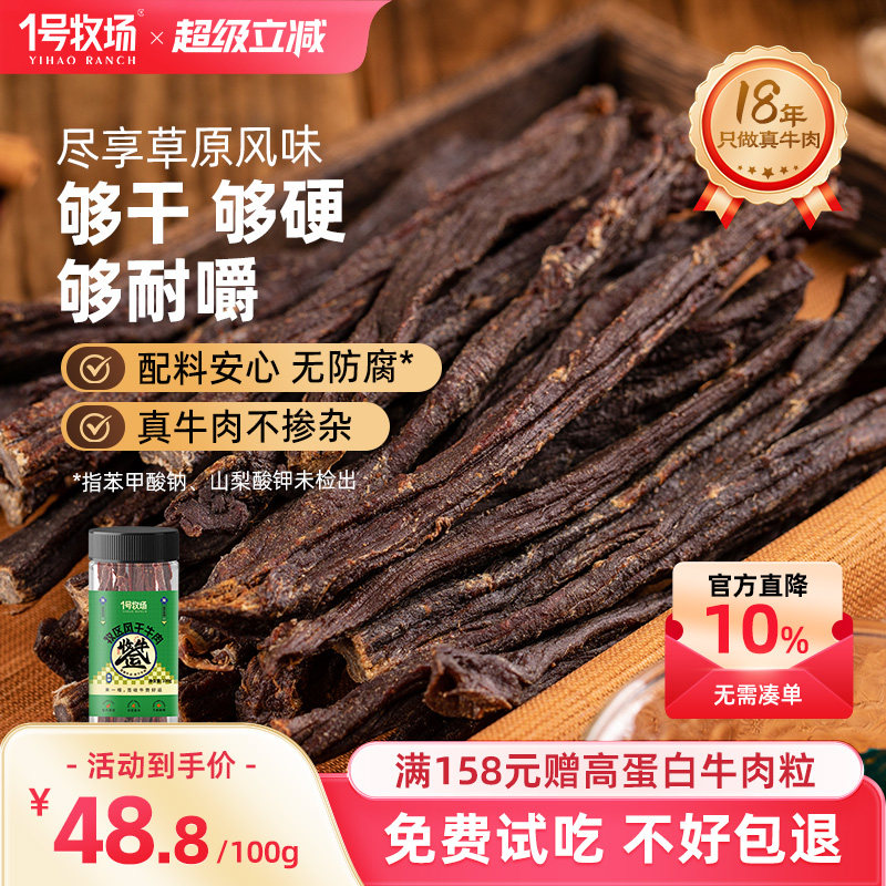 1号牧场风干牛肉内蒙古超干牛肉干正宗草原特产特产办公室小零食