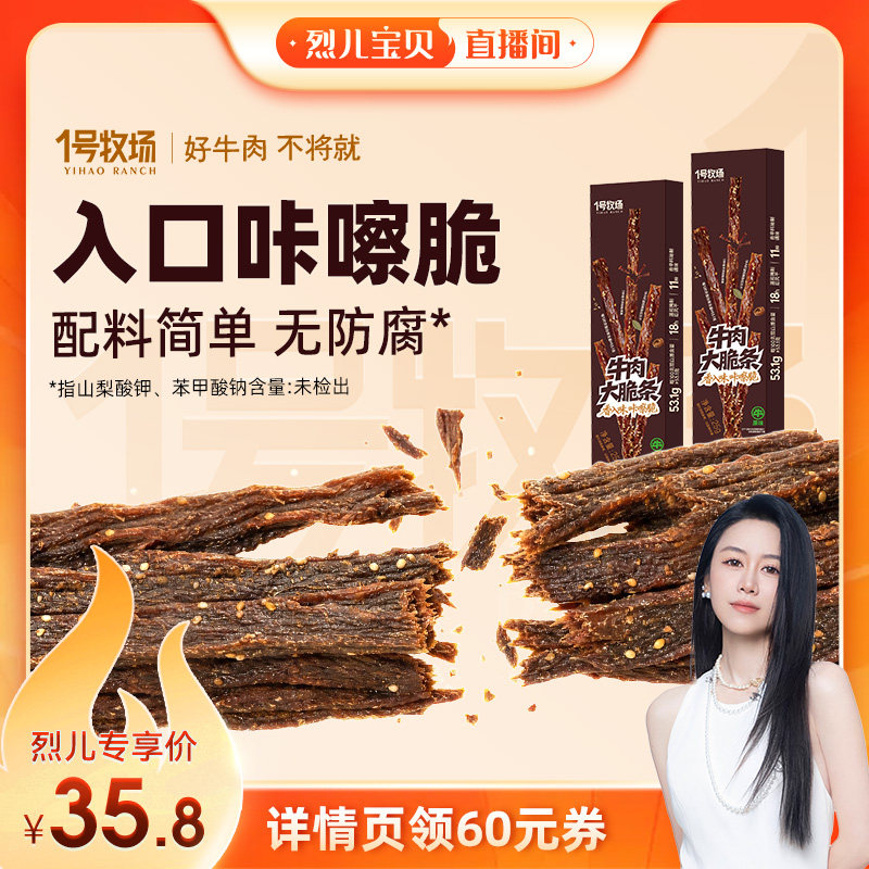 【烈儿宝贝直播间】1号牧场原切超风干牛肉牛脆条高蛋白牛脆脆