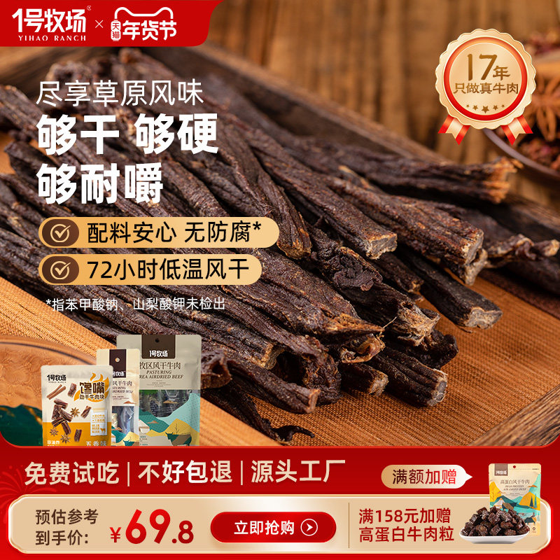 1号牧场正宗内蒙古九成劲风干牛肉干无添加馋嘴小吃零食230G