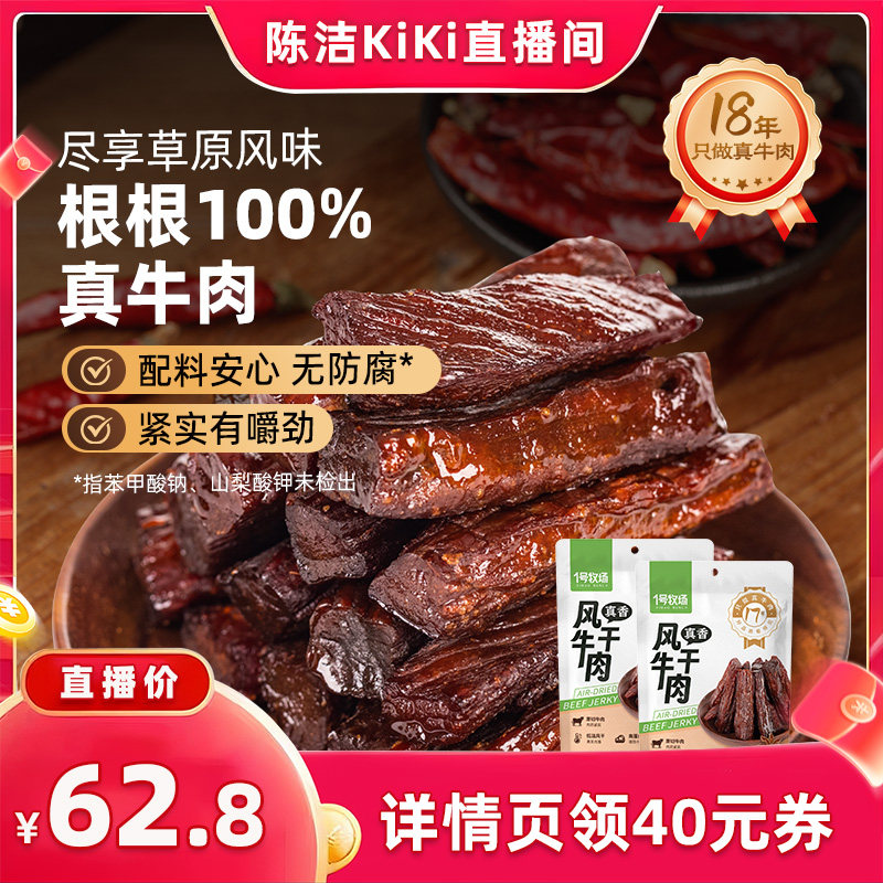 【 抢现货！k姐年中盛典】1号牧场风干牛肉内蒙古牛肉干草原特产