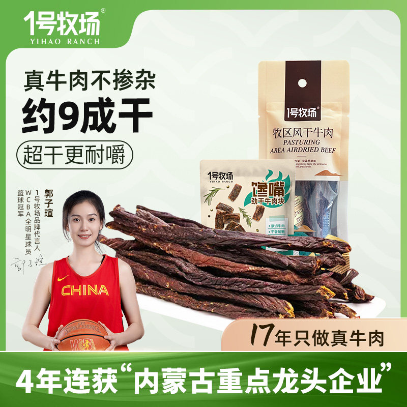 1号牧场超干牛肉干正宗内蒙古特产风干牛肉9成干牛肉小吃零食