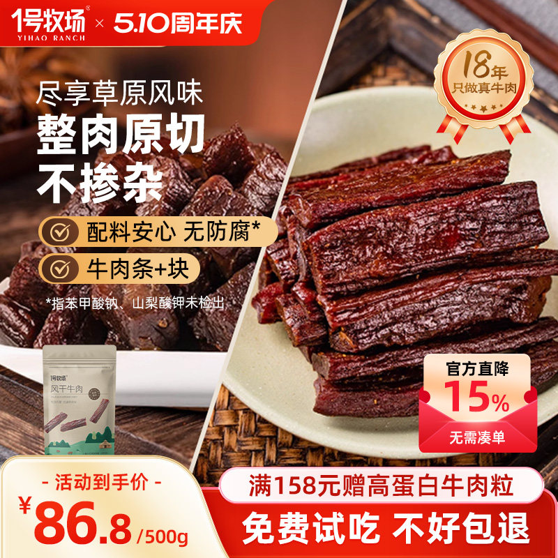 1号牧场手撕牛肉干内蒙古风干牛肉草原特产牛肉健身饱腹零食500g