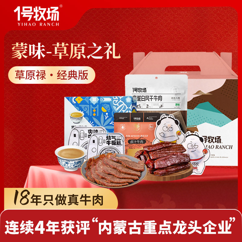 1号牧场年货礼盒内蒙古特产礼盒牛肉干酱牛肉奶茶礼包牛肉零食