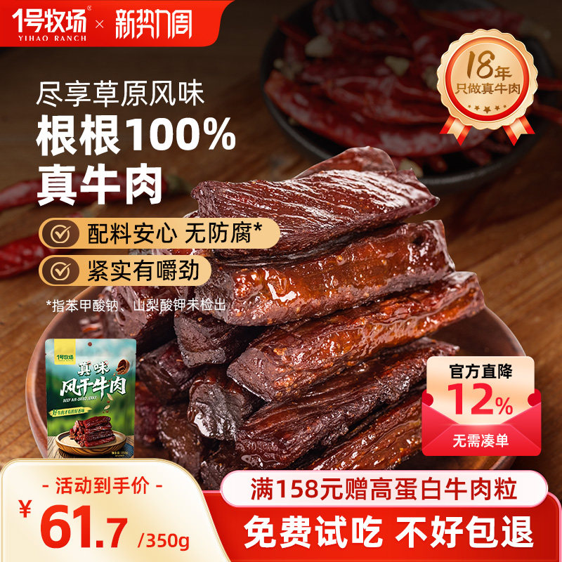 1号牧场风干牛肉内蒙古牛肉干草原特产牛肉零食健身饱腹小吃散装