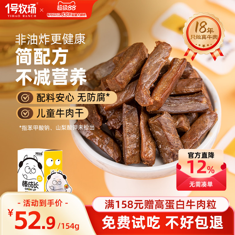 1号牧场内蒙古牛肉干真牛肉无添加剂儿童零食牛肉粒孕妇学生党