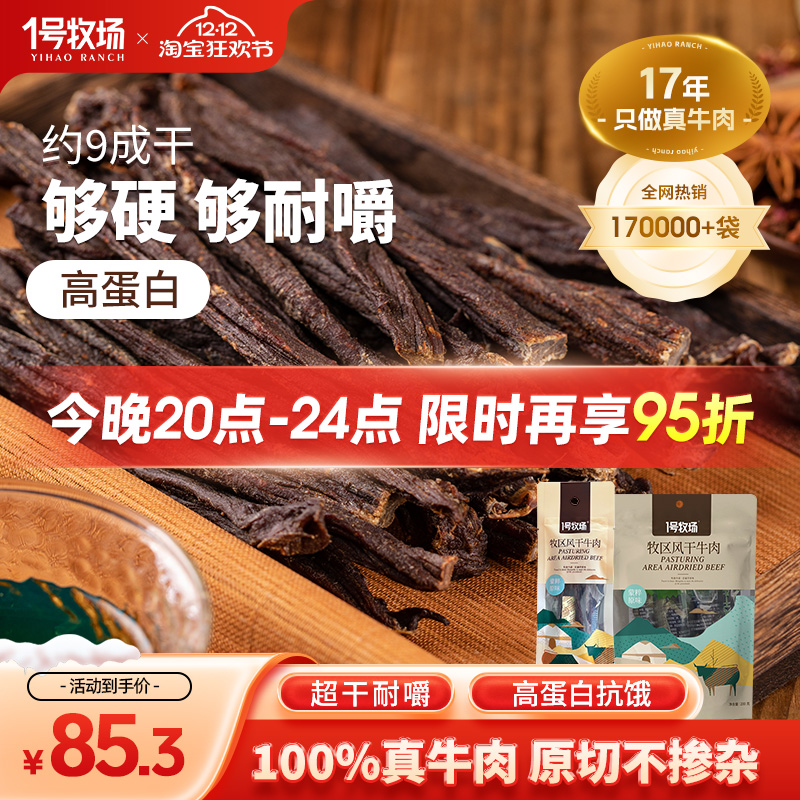 1号牧场正宗内蒙古九成劲风干牛肉干无添加馋嘴小吃零食230G