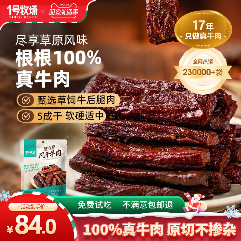 1号牧场风干牛肉内蒙古手撕牛肉干草原特产牛肉零食健身散装500g