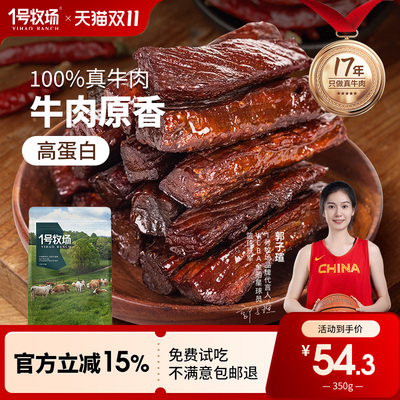 1号牧场风干牛肉内蒙特产牛肉干
