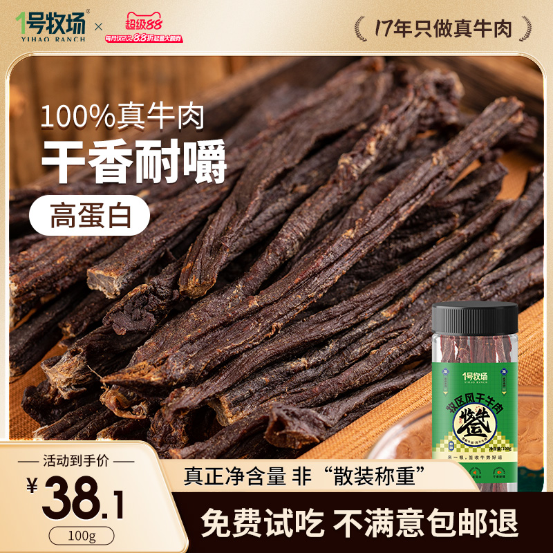 1号牧场风干牛肉超干牛肉干