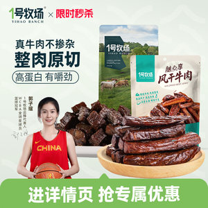1号牧场手撕牛肉内蒙古风干牛肉干正宗草原特产健身零食250g散称