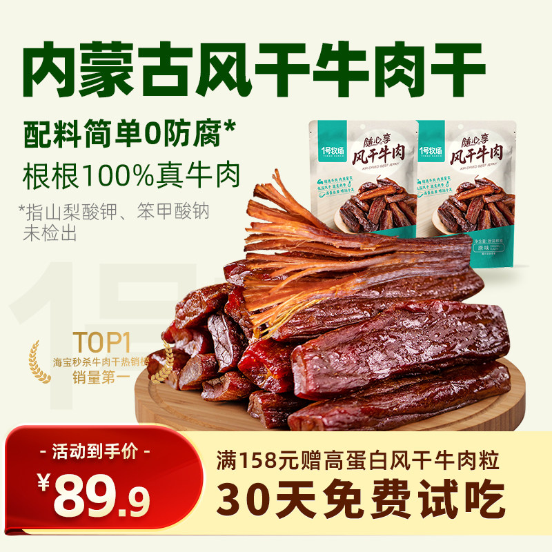 1号牧场风干牛肉干内蒙手撕牛肉干草原特产牛肉健身儿童孕妇零食