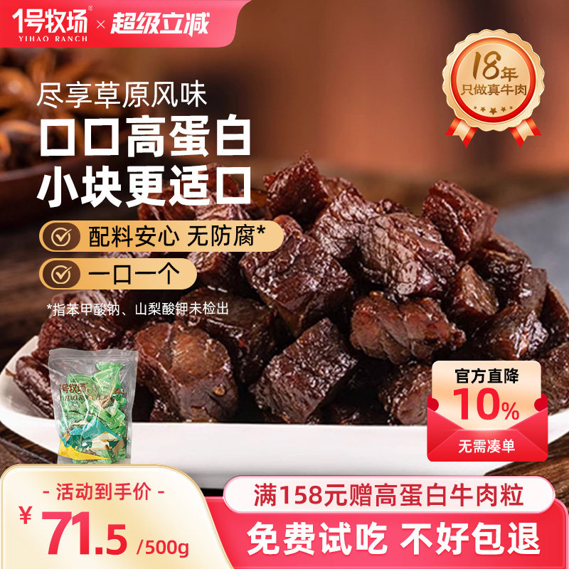 1号牧场风干牛肉干内蒙古正宗牛肉粒高蛋白零食休闲小吃健身饱腹